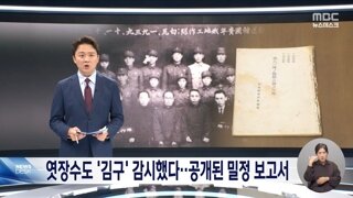 김구선생을 감시했던 밀정보고서/광복 80주년 예산안에 광복회 배제