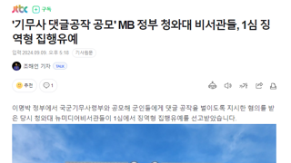 '기무사 댓글공작 공모' MB 정부 청와대 비서관들, 1심 징역형 집행유예