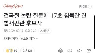 건국절 논란 질문에 17초 침묵한 헌법재판관 후보자