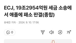 ECJ, 19조2954억원 세금 소송에서 애플에 패소 판결(종합)