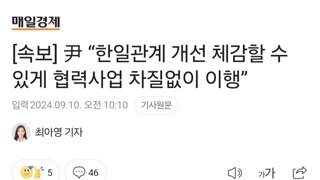 [속보] 尹 “한일관계 개선 체감할 수 있게 협력사업 차질없이 이행”