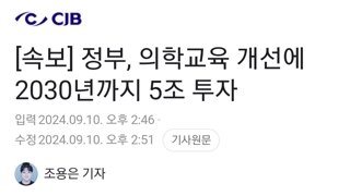 [속보] 정부, 의학교육 개선에 2030년까지 5조 투자