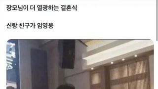 장모님이 더 열광하는 결혼식