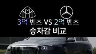 2억 벤츠 vs 3억 벤츠 승차감 비교 리뷰