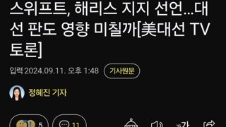 스위프트, 해리스 지지 선언…대선 판도 영향 미칠까