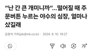 “난 간 큰 개미니까”…떨어질 때 주문버튼 누르는 야수의 심장, 얼마나 샀길래