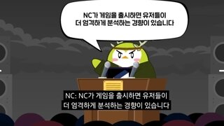 Nc소프트 : 유저들이 엄격해서 우리 게임 마케팅 효과가 떨어진다