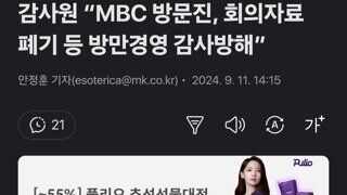 감사원 “MBC 방문진, 회의자료 폐기 등 방만경영 감사방해”