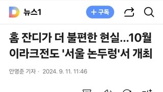 홈 잔디가 더 불편한 현실…10월 이라크전도 '서울 논두렁'서 개최