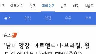 브라질.아르헨티나 남미예선 모두 패배