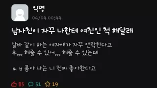 남사친이 자꾸 나한테 여친인 척 해달래