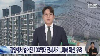 광양에서 벌어진 100억원대 전세사기