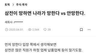 삼전이 망하면 나라 망한다 vs 안망한다