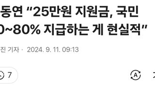 김동연 “25만원 지원금, 국민 70~80% 지급하는 게 현실적”