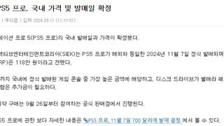 PS5 Pro 국내 정식 출시 가격 118만원