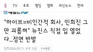 하이브=비인간적 회사, 민희진 그만 괴롭혀