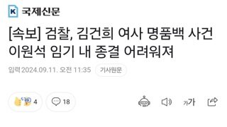 [속보] 검찰, 김건희 여사 명품백 사건 이원석 임기 내 종결 어려워져