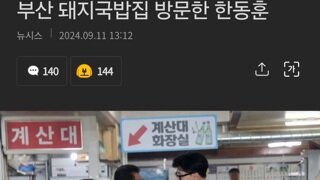 부산 돼지국밥집 방문한 한동훈