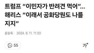 트럼프 “이민자가 반려견 먹어”…해리스 “이래서 공화당원도 나를 지지”