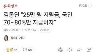 김동연 “25만 원 지원금, 국민 70~80%만 지급하자”