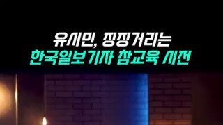 자기들도 어렵다는 기자에게 일침하는 유시민.mp4