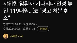 샤워한 암환자 기다리다 언성 높인 119대원…法 “경고 처분 취소”