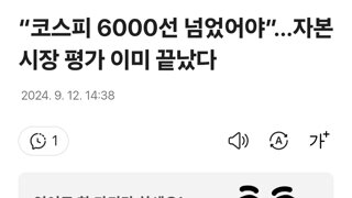 “코스피 6000선 넘었어야”…자본시장 평가 이미 끝났다