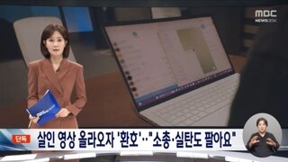 살인영상과 무기거래까지 판치는 텔레그램