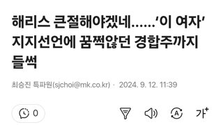 해리스 큰절해야겠네...…‘이 여자’ 지지선언에 꿈쩍않던 경합주까지 들썩