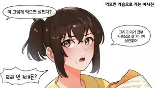 ㅇㅎ) 가슴 커지는 manhwa