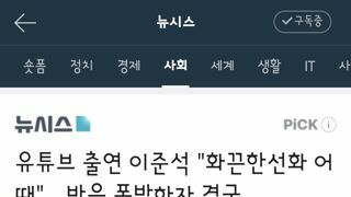 배우 한선화 유튜브에 출연한 이준석 영상..비공개 전환