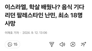 이스라엘, 학살 배웠나? 음식 기다리던 팔레스타인 난민, 최소 18명 사망