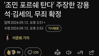 '조민 포르쉐 탄다' 주장한 강용석·김세의, 무죄 확정