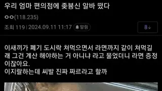 우리 엄마 편의점에 죧븅신 알바 떴다