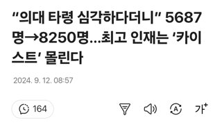 “의대 타령 심각하다더니” 5687명→8250명…최고 인재는 ‘카이스트’ 몰린다