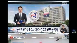 용산이전'구속수사 기로