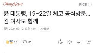 윤 대통령, 19∼22일 체코 공식방문… 김 여사도 함께