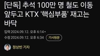 추석 100만 명 철도 이동 앞두고 KTX '핵심부품' 재고는 바닥