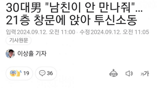 남친이 안 만나줘 투신소동