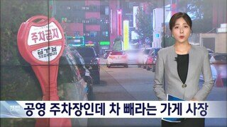 공영 주차장인데 차 빼라는 가게 사장