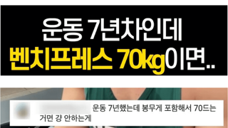 운동 7년차인데 벤치프레스 70kg이면...