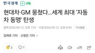 현기차, GM과 동맹 맺는다