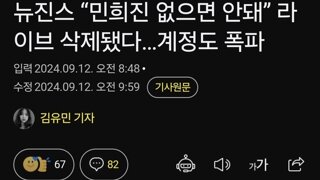 뉴진스 “민희진 없으면 안돼” 라이브 삭제됐다…계정도 폭파