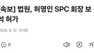 [속보] 법원, 허영인 SPC 회장 보석 허가