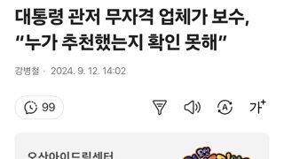 대통령 관저 무자격 업체가 보수, “누가 추천했는지 확인 못해”