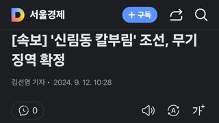 '신림동 칼부림' 조선, 무기징역 확정