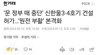 ‘문 정부 때 중단’ 신한울3·4호기 건설 허가…‘원전 부활’ 본격화