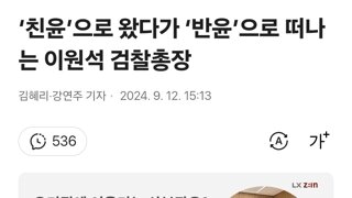 ‘친윤’으로 왔다가 ‘반윤’으로 떠나는 이원석 검찰총장