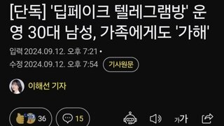 '딥페이크 텔레그램방' 운영 30대 남성, 가족에게도 '가해'