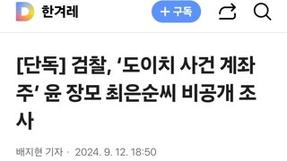 검찰, ‘도이치 사건 계좌주’ 윤 장모 최은순씨 비공개 조사